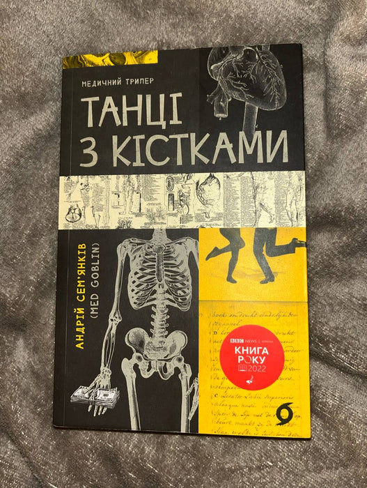 Танці з кістками