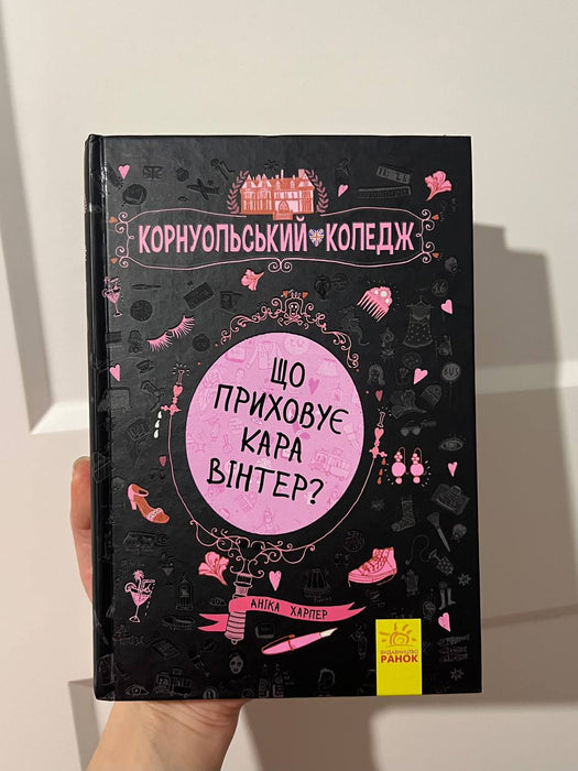 Корнуольський коледж. Книга 1. Що приховує Кара Вінтер?