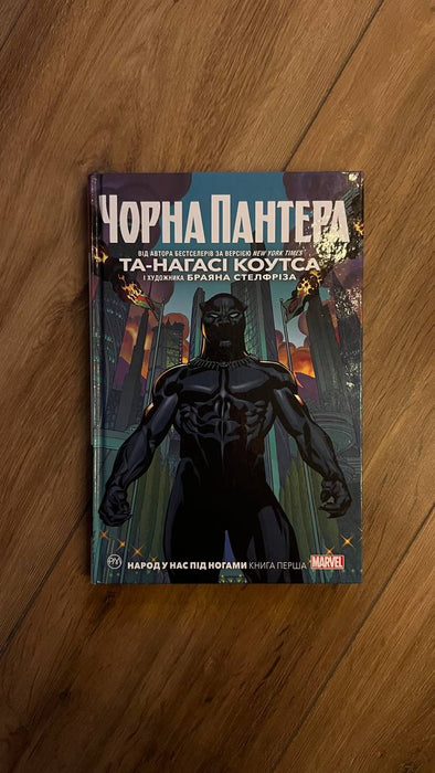 Комікс Marvel Чорна Пантера. Народ у нас під ногами. Книга 1
