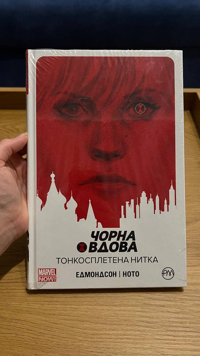 Комікс Чорна Вдова. Книга 1. Тонкосплетена нитка