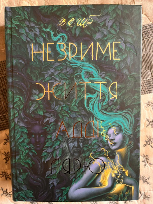 Незриме життя Адді Лярю