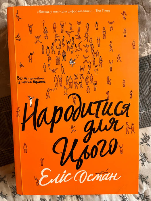 Народитися для цього