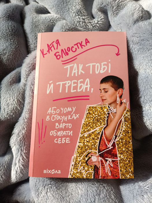 Так тобі й треба, або Чому в стосунках варто обирати себе