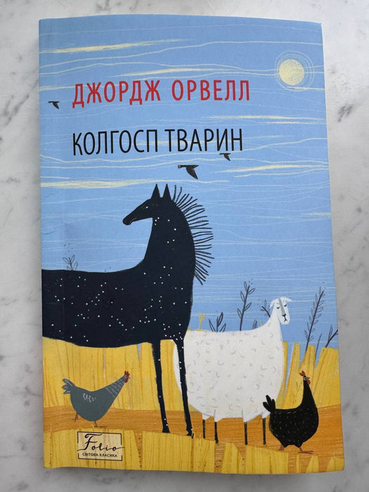 Колгосп тварин