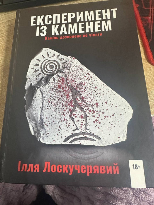 Експеримент із каменем