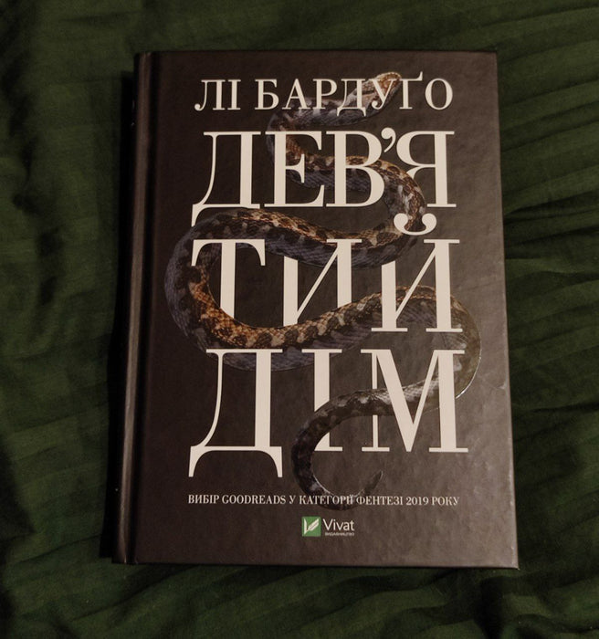 Дев'ятий дім