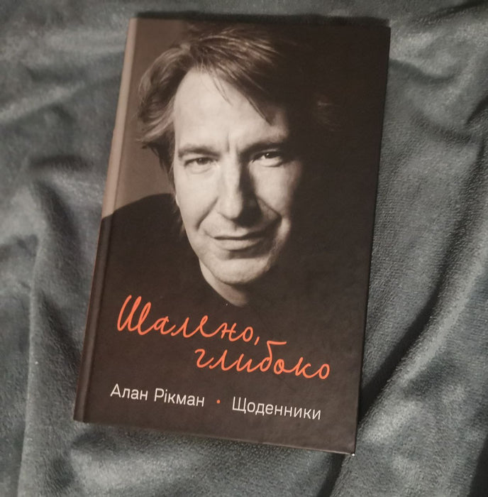 Шалено, глибоко. Щоденники Алана Рікмана