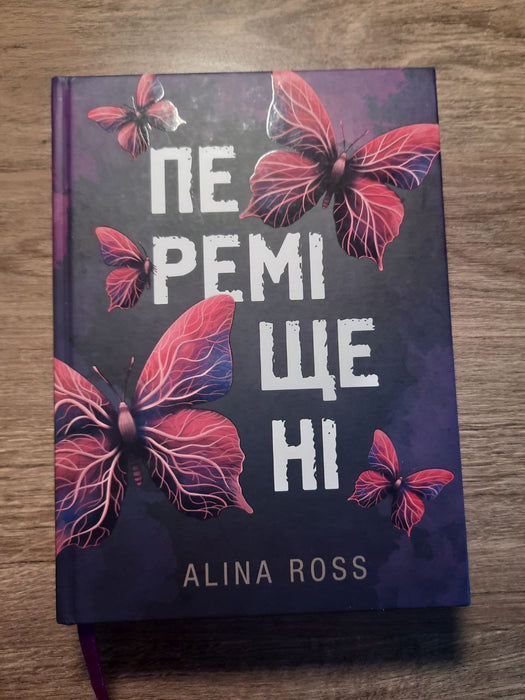 Переміщені