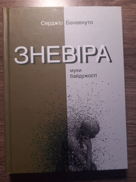 Зневіра