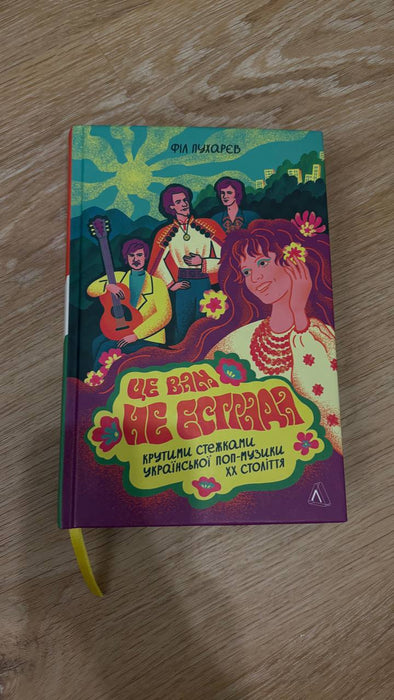 Це вам не естрада