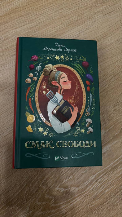 Смак свободи