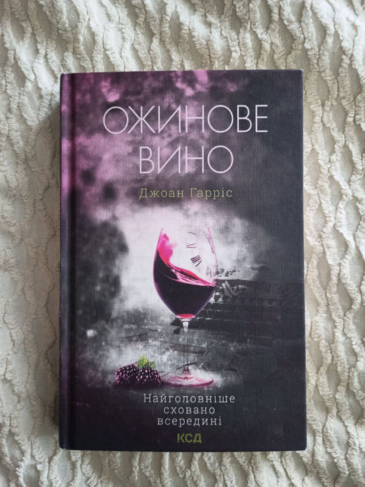 Ожинове вино