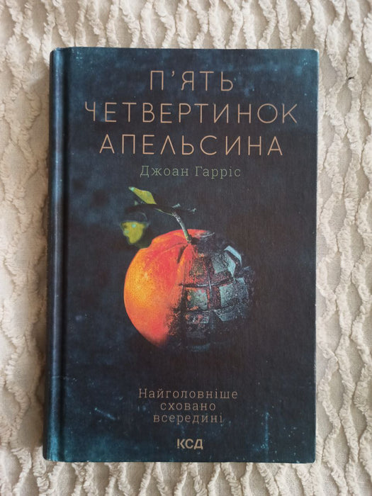 П'ять четвертинок апельсина