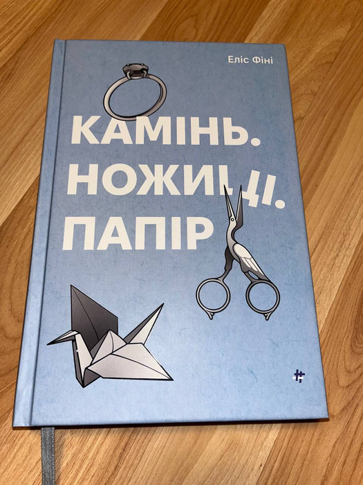 Камінь. Ножиці. Папір