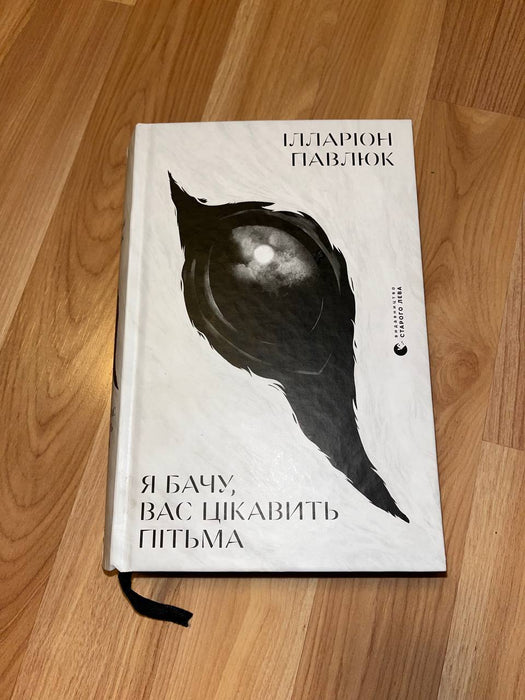 Я бачу вас цікавить пітьма