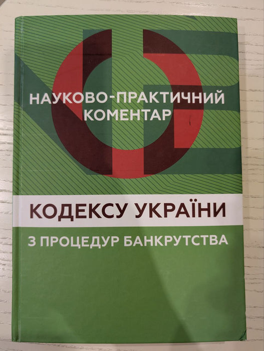 Науково-практичний коментар Кодексу України з процедур банкрутства
