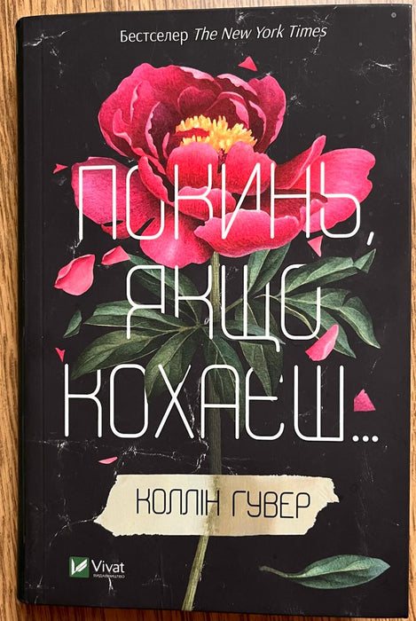 Покинь, якщо кохаєш