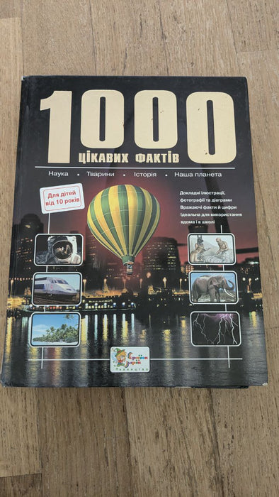Енциклопедія 1000 цікавих фактів