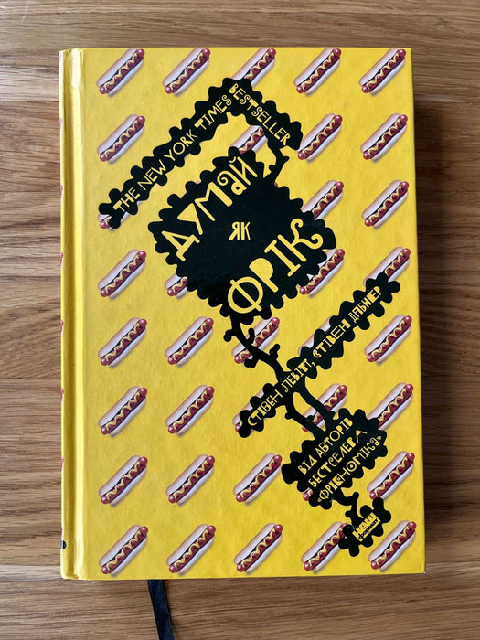 Думай як фрік