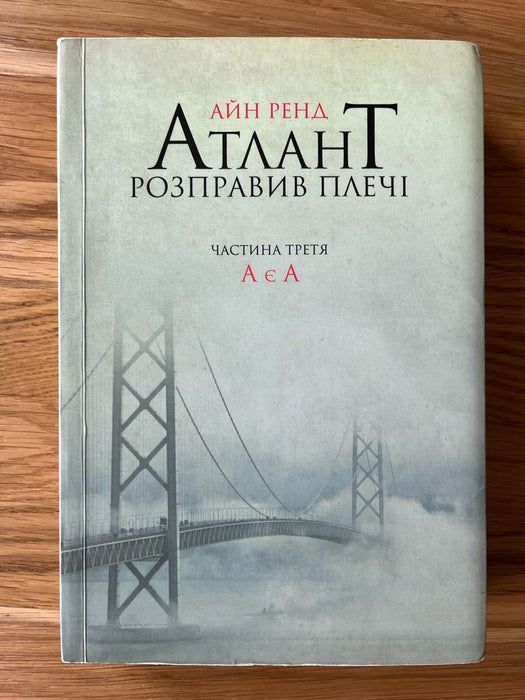 Атлант розправив плечі. Частина 3. А є А
