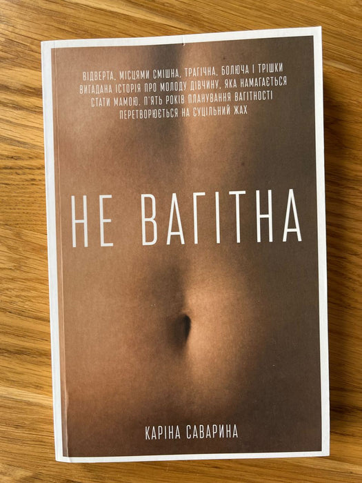 Не вагітна