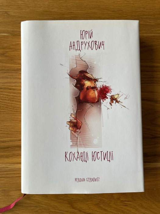 Коханці Юстиції