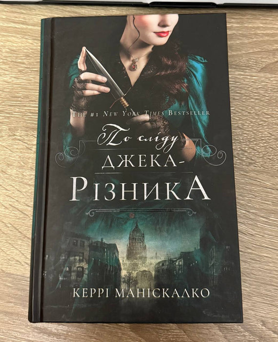 По сліду Джека-Різника