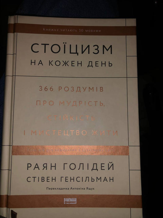 Стоїцизм на кожен день. 366 роздумів про мудрість , стійкість і мистецтво жити