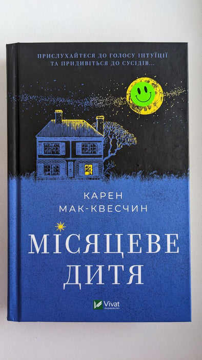 Місяцеве дитя