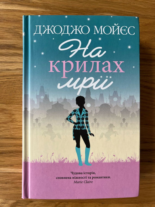 На крилах мрії