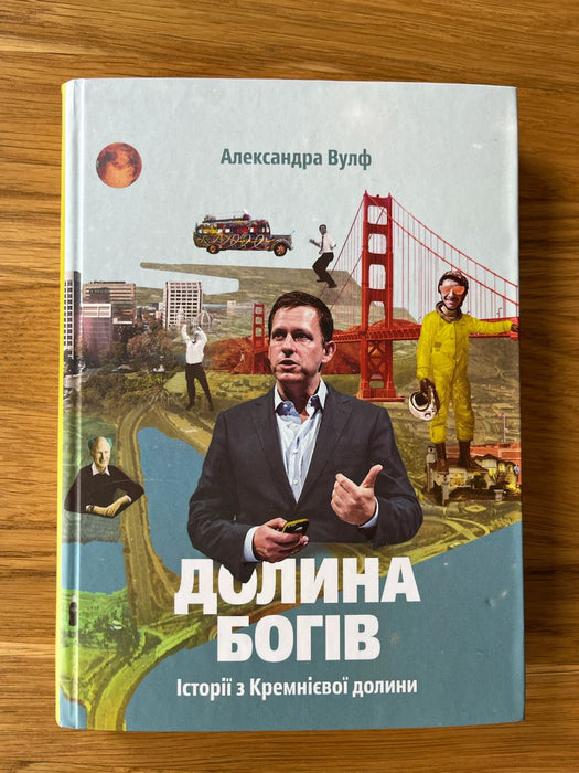 Долина богів. Історії з Кремнієвої долини