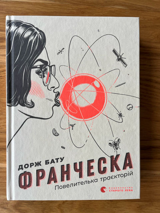 Франческа. Повелителька траєкторій