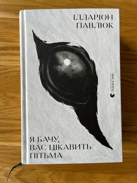 Я бачу, вас цікавить пітьма