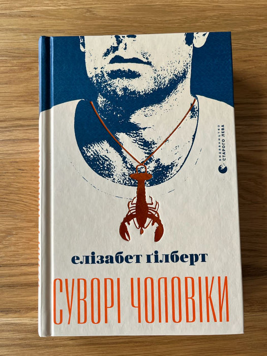 Суворі чоловіки