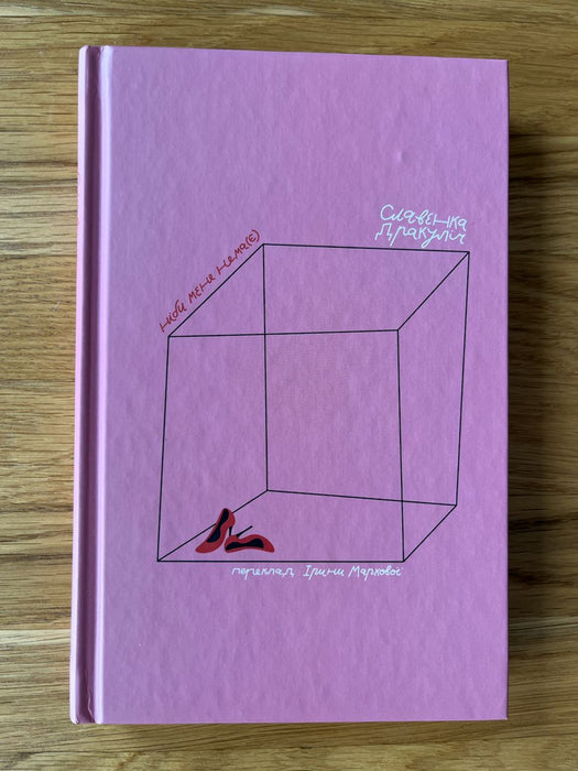 Ніби мене нема(є)