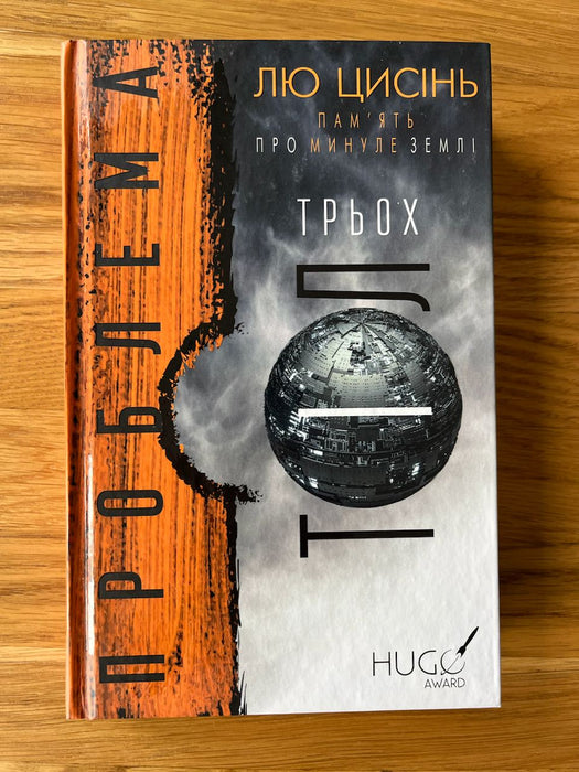 Проблема трьох тіл