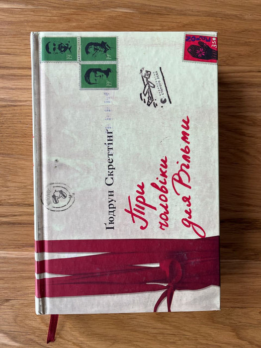 Три чоловіки для Вільми