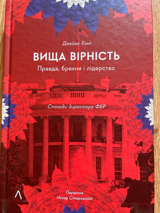 Вища Вірність. Правда, брехня і лідерство. Спогади директора ФБР