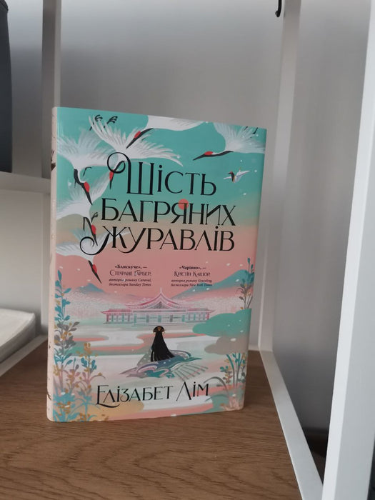 Шість багряних журавлів. Книга 1 + суперобкладинка