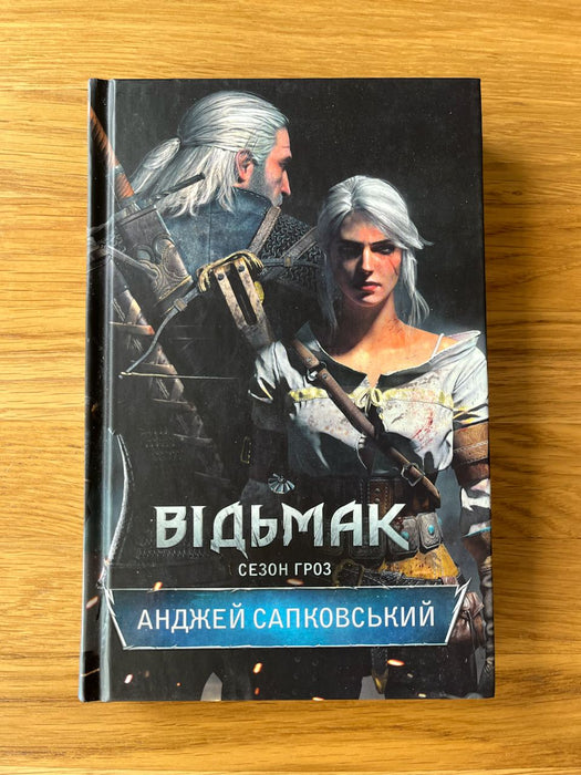 Відьмак. Сезон гроз.
