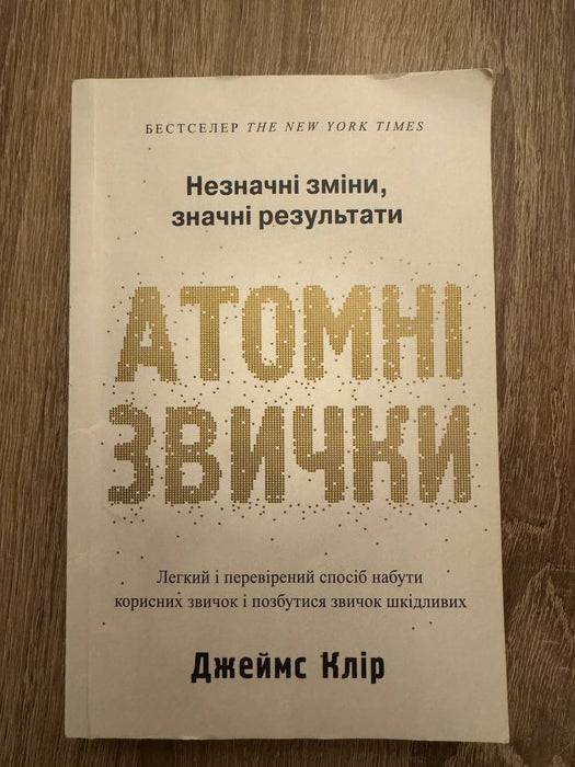 Атомні звички