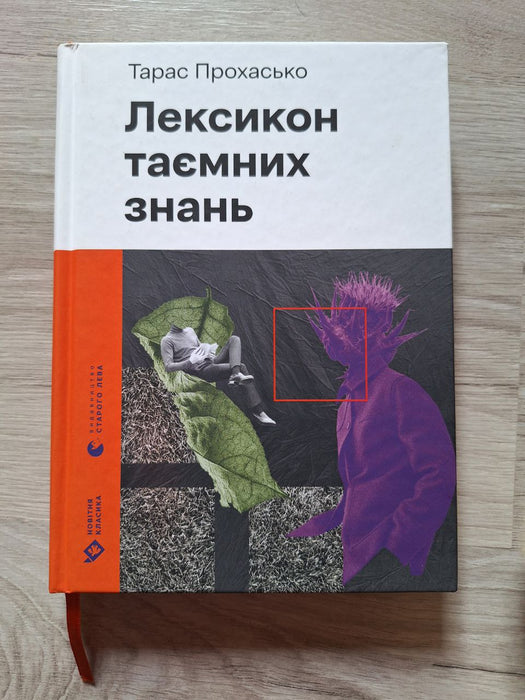 Лексикон таємних знань