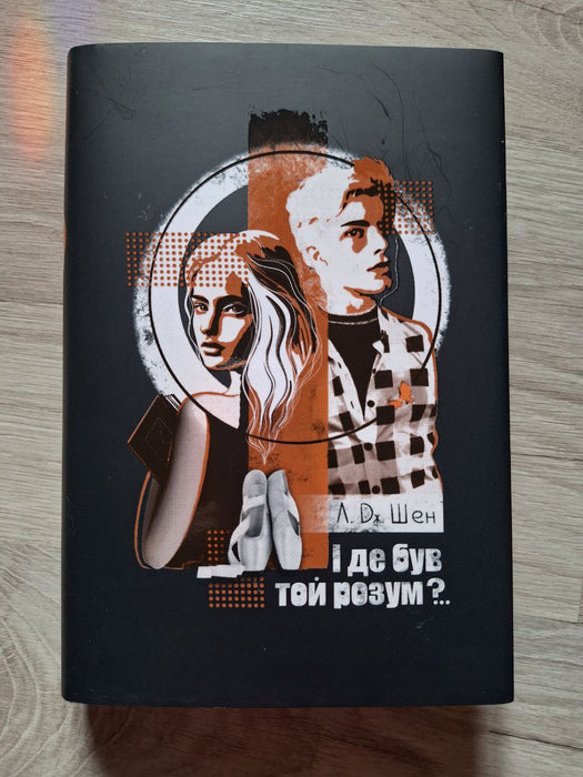 І де був той розум?