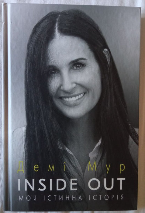 Inside Out: Моя істинна історія