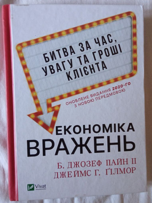 Економіка вражень: битва за час, увагу та гроші клієнта