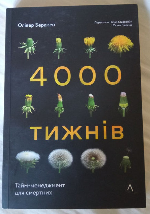 4000 тижнів. Тайм-менеджмент для смертних (м'яка обкладинка)
