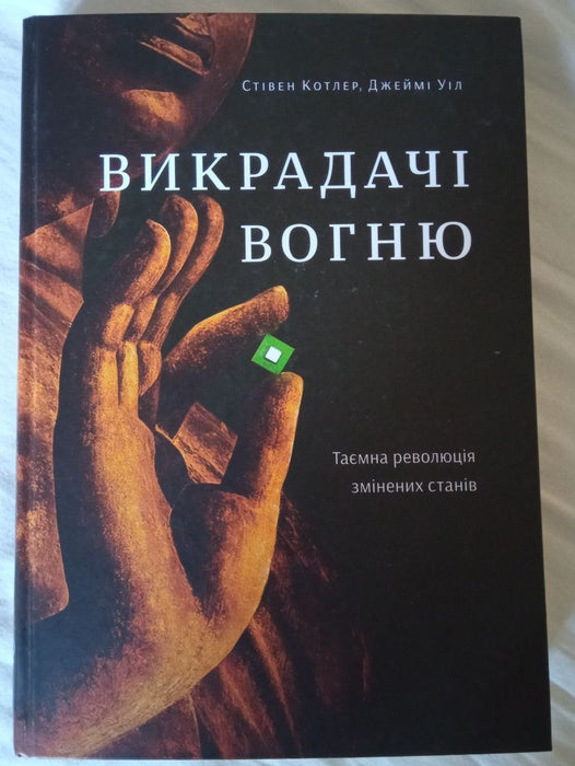 Викрадачі вогню. Таємна революція змінених станів