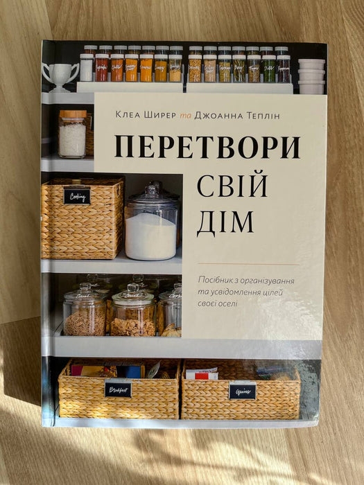 Перетвори свій дім