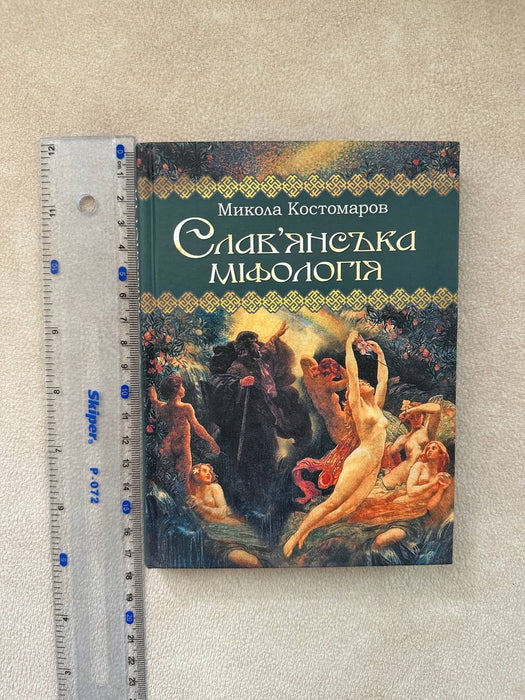 Славʼянська міфологія
