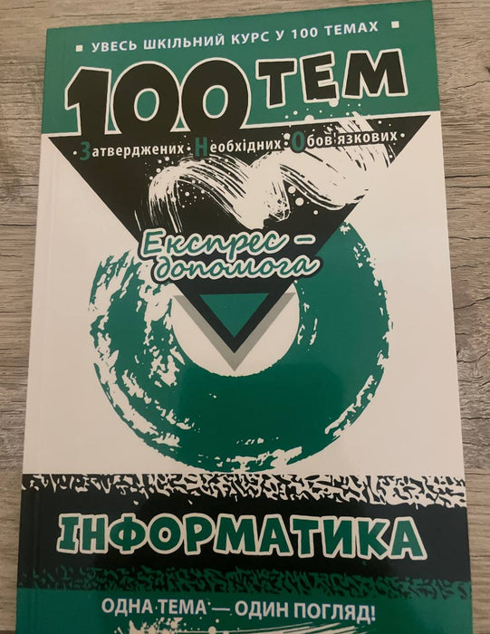 100 тем інформатика